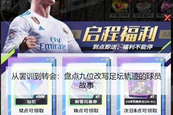 从罢训到转会：盘点九位改写足坛轨迹的球员故事